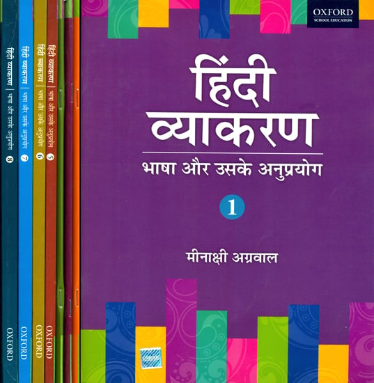 हिंदी व्याकरण (भाषा और उसके अनुप्रयोग) Hindi Grammar (Set of Eight Books)