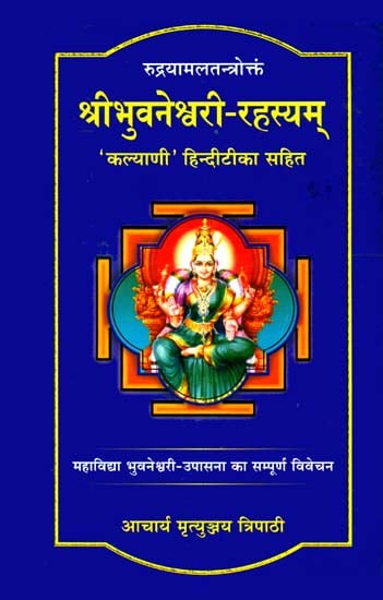 श्री भुवनेश्वरी रहस्यम्: Bhuvanesvari Rahasyam of Rudrayamala Tantram (With Hindi Commentary of Kalayani)