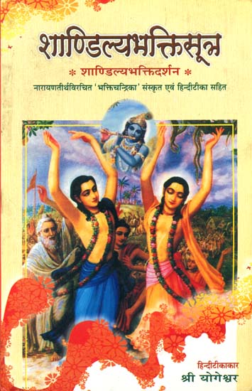 शाण्डिल्यभक्तिसूत्र: Shandilya Bhakti Sutra