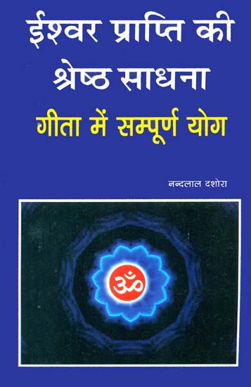 ईश्वर प्राप्ति की श्रेष्ठ साधना- गीता में सम्पूर्ण योग: Best Sadhana for Obtaining God (Sampurna Yoga in the Gita)