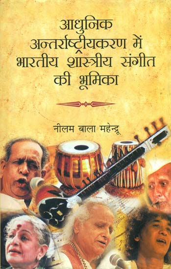 आधुनिक अन्तर्राष्ट्रीयकरण में भारतीय शास्त्रीय संगीत की भूमिका: Contribution of Indian Classical Music to Internationalization
