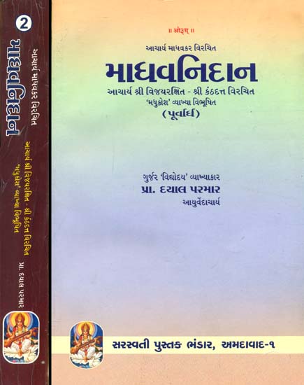 માધવનિદાન: Madhava Nidana in Two Volumes (Sanskrit Text With Gujarati Translation)