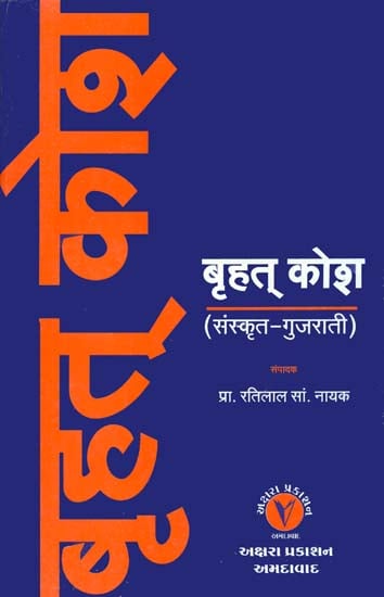 बृहत् कोश: Brihat Kosha (Sanskrit and Gujarati)