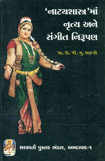 નાટ્યશાસ્ત્ર માં નૃત્ય અને સંગીત નિરૂપણ: Music and Dance (Sanskrit and Gujarati)