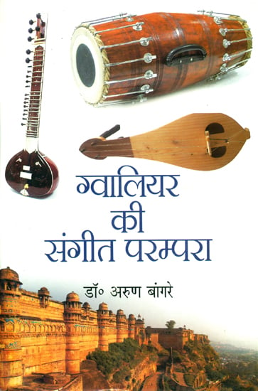 ग्वालियर की संगीत परम्परा: Musical Tradition of Gwalior