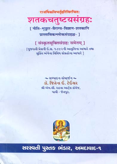 शतकचतुष्टयसंग्रह: Shatak Chatushtya Samgraha (Sanskrit Text with Gujarati Translation)