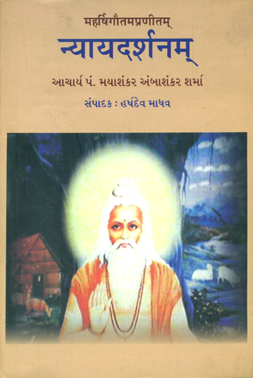 न्यायदर्शनम्: Nyaya Darshanam (Sanskrit Text With Gujarati Translation)