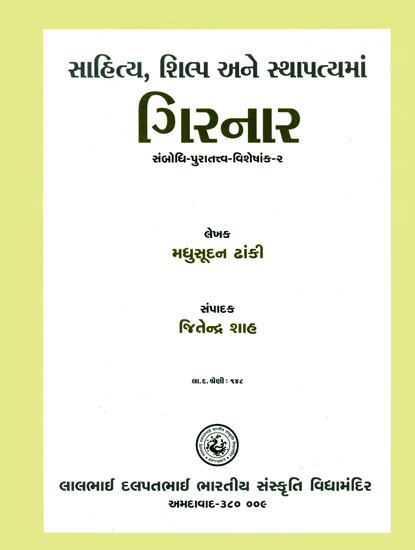 સાહિત્ય, શિલ્પ અને સ્થાપત્યમાં ગિરનાર: Literature, Sculpture and Architecture of Girnar (Gujarati)