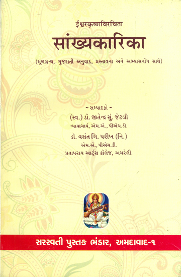 सांख्यकारिका: Samkhya Karika (Gujarati)