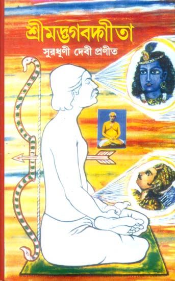 শ্রীমদ্ভাগবদগীতা: Srimad Bhagavad Gita (Bengali)