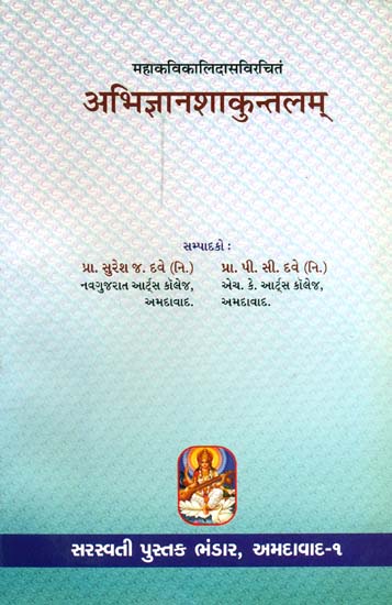 अभिज्ञानशाकुन्तलम्: Abhijnan Shakuntalam of Kalidasa (Sanskrit Text With Gujarati Translation)