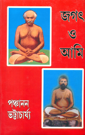 জগত ও আমি: Jagat O Aami (Bengali)