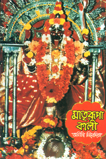 মাত্ররুপা কালী: Kali the Mother Goddess  (Bengali)