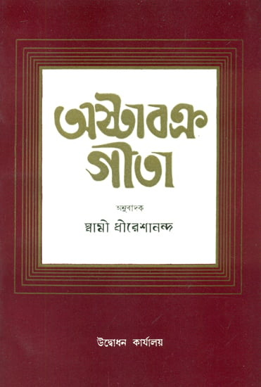 অষ্টাবক্র গীতা: Ashtavakra Gita (Bengali)