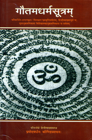 गौतमधर्मसूत्रम् (संस्कृत एवं हिन्दी अनुवाद) - Gautama Dharmasutra