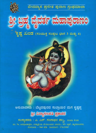 ಶ್ರೀ ಬ್ರಹ್ಮ ವೈವರ್ತ ಮಹಾಪುರಣಂ: Sri Brahmavaivarta Purana (Kannada)