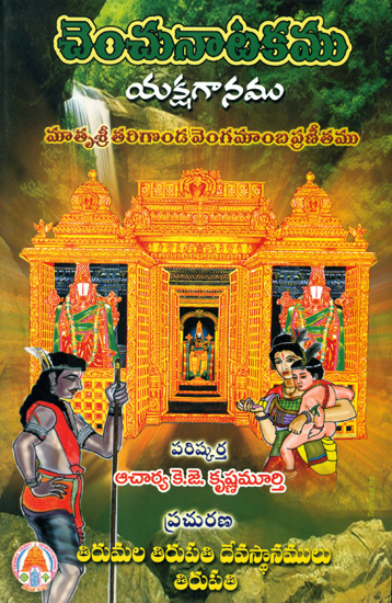 చెంచునాటకము (యక్సగానము): Cencu Natakamu - Yaksaganamu (Telugu)