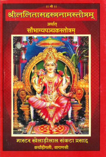 श्री ललितासहस्त्रनामस्तोत्रम् अर्थात सौभाग्य पञ्चकस्तोत्रम्: Shri Lalita Sahasranama Stotram