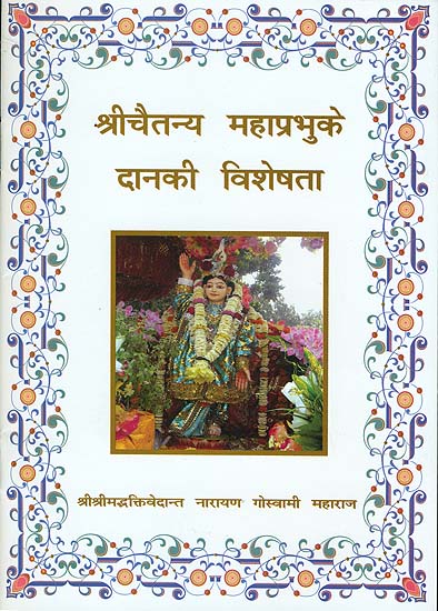 श्रीचैतन्य महाप्रभु के दानकी विशेषता: The Speciality of Chaitanya Mahaprabhu's Dana