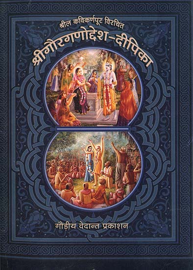 श्री गौरगणोद्देश दीपिका (संस्कृत एवं हिन्दी अनुवाद) - Shri Gaura Ganoddesa Deepika