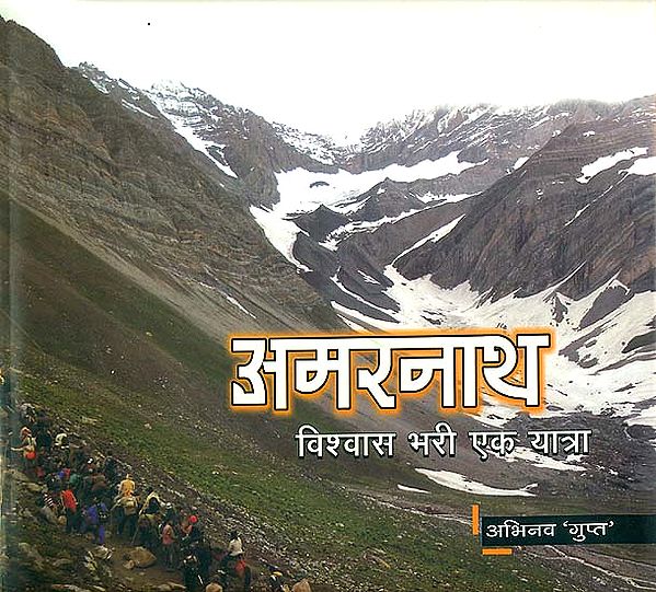 अमरनाथ: विश्वास भरी एक यात्रा: Amarnath - A Journey of Full Faith