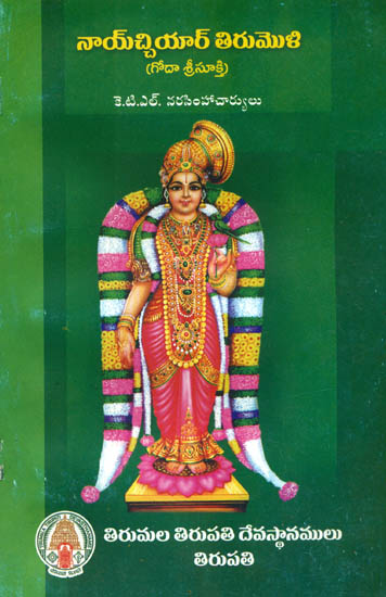 నాచియార్ తిరుమొళి  (గోడ శ్రీ సూక్తి ): Nachiyar Tirumoli (Goda Sri Sukti) in Telugu