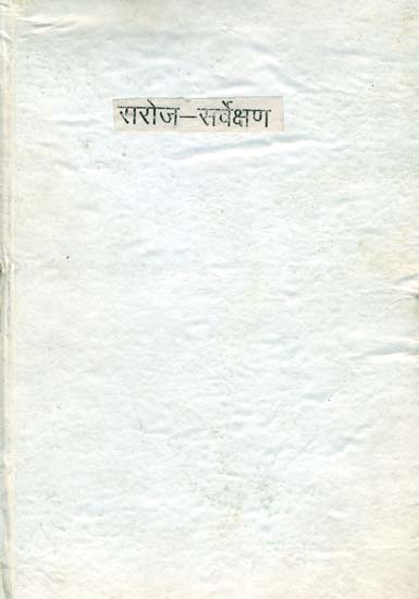 सरोज सर्वेक्षण: Saroj Sarvekshan - A Thesis on Shivsingh Saroj (An Old and Rare Book)