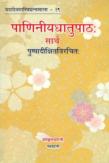 पाणिनीयधातुपाठ: Paniniya Dhatu Patha (Sanskrit Only)