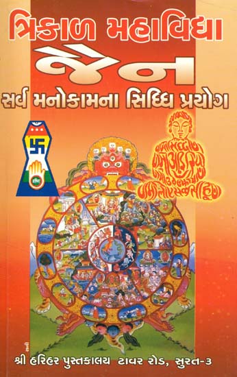 ત્રિકાળ મહાવિદ્યા જૈન: Trikal Mahavidya Jain - Sarv Manokamna Siddhi Prayog (Gujarati)