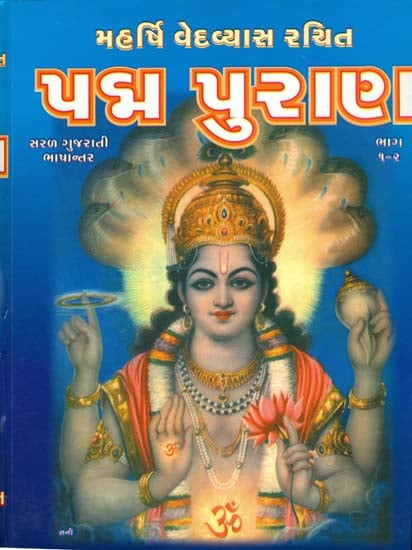 પદમ પુરણ: Padma Purana in Gujarati