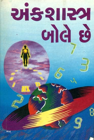 અંક શાસ્ત્ર બોલે છે: Numerology for All (Gujarati)