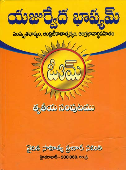యజుర్వేద భశ్యమ్: The Yajurveda Bhashyam with The Commentary of Maharshi Dayananda Saraswati (Telugu)