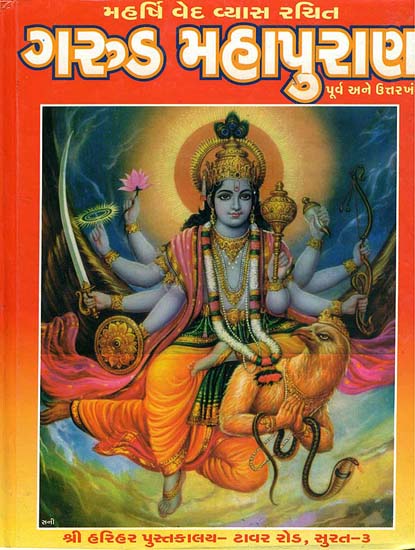 ગરુડ મહાપુરાણ: Garuda Mahapurana (Gujarati)
