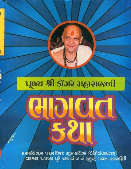 ભાગવત કથા: Bhagawat Katha by Dongre ji Maharaj (Gujarati)