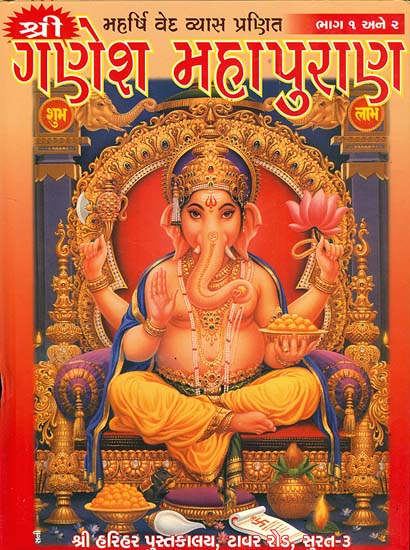 શ્રી ગણેશ મહાપુરાણ: Sri Ganesha Purana (Gujarati)