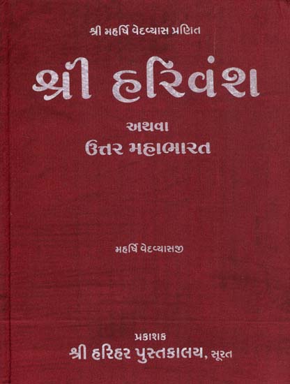 શ્રી હરિવંશ: Shri Harivamsa Purana (Gujarati)