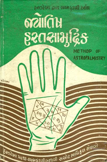 જ્યોતિષ હસ્ત સામુદ્રિક: Method of Astropalmistry in Gujarati (An Old Book)