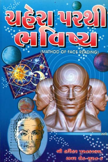 ચહેરા પરથી ભવિષ્ય: Method of Face Reading (Gujarati)