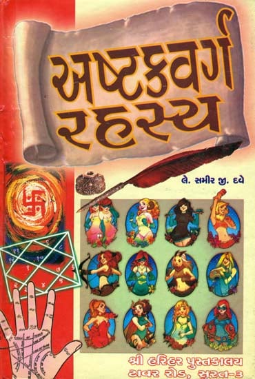 અષ્ટક્વર્ગ રહસ્ય: Secrets of Ashtakvarga (Gujarati)