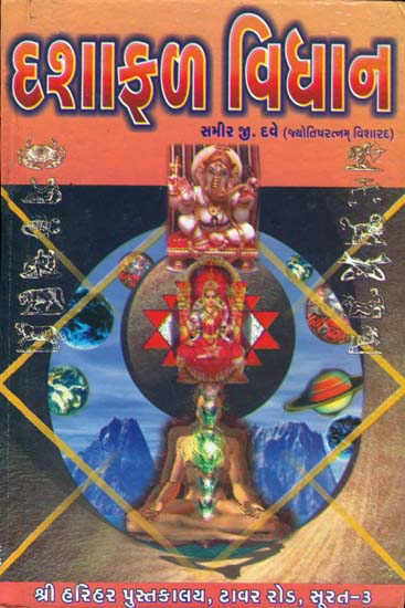 દશાફળ વિધાન: Dasha Phala Vidhana (Gujarati)