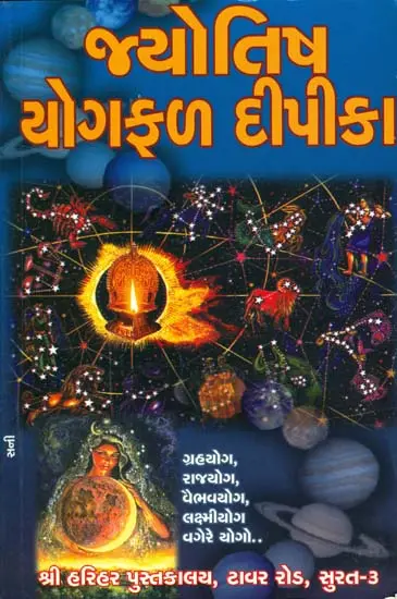 જ્યોતિષ યોગફળ દીપિકા: Jyotish Yogaphal Dipika (Gujarati)