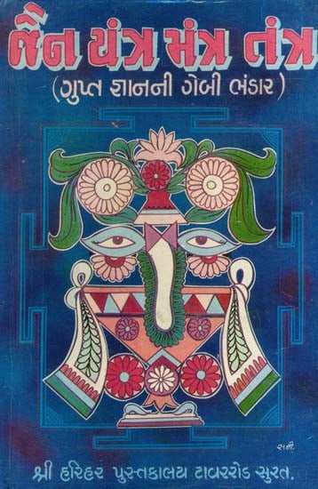 જૈન યંત્ર મંત્ર તંત્ર: Jain Yantra Mantra Tantra  (Gujarati)