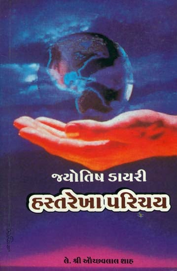 હસ્તરેખા પરિચય: Introduction to Palmistry (Gujarati)