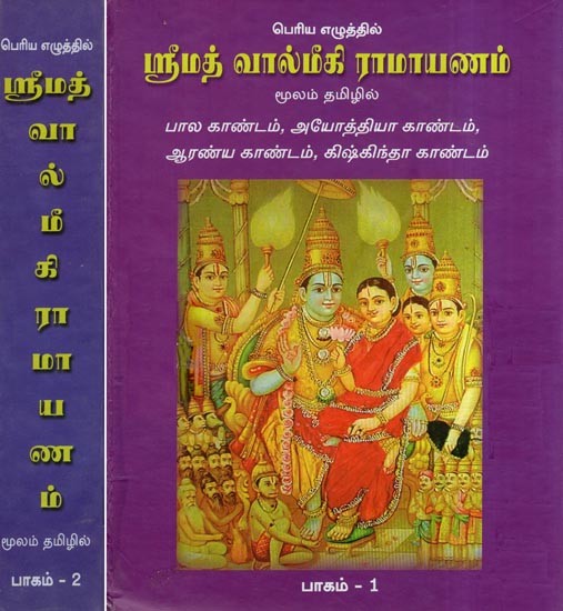 ஸ்ரீமத் வால்மீகி ராமாயணம்: Srimad Valmiki Ramayan in Two Volumes (Tamil)