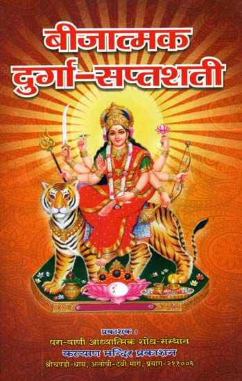 बीजात्मक दुर्गा सप्तशती: Bijatmak Durga Saptashati