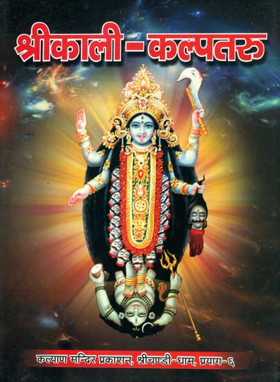 श्री काली - कल्पतरु: Shri Kali Kalpataru