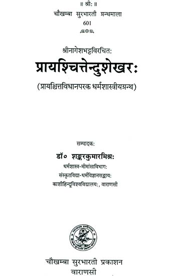 प्रायश्चित्तेन्दुशेखर:  Prayashchittendushekhar (Sanskrit Only)