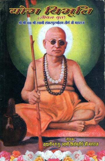 योग विभूति: Life of Shri Swami Shankar Purushottam Tirtha ji
