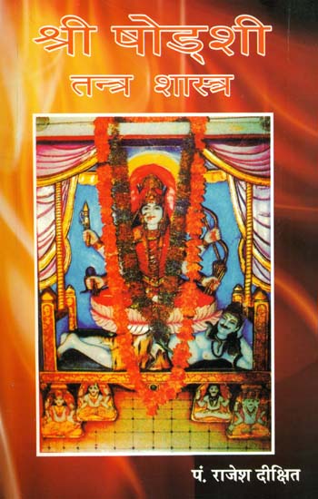 श्री षोडशी तन्त्र शास्त्र: Shri Shodashi Tantra Shastra