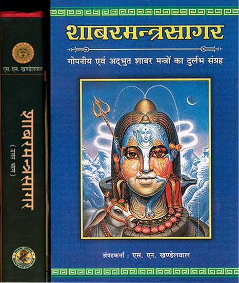 शाबरमन्त्रसागर - गोपनीय एवं अदभुत शाबर मंत्रो का दुर्लभ संग्रह: Shabar Mantra Sagar  - Collection of Secret and Wonderous Shabar Mantras (Set of 2 Volumes)